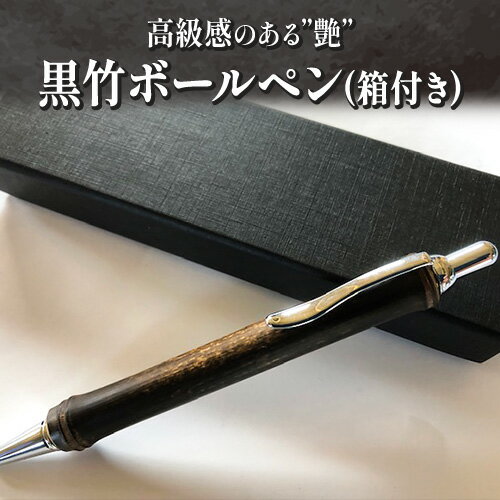 黒竹ボールペン(ベーシック)箱付き 金崎竹材店《90日以内に出荷予定(土日祝除く)》和歌山県 日高町 ボールペン ペン 竹 黒竹 箱付き