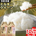 【ふるさと納税】精米 米 こめ 令和5年産 ミルキークイーン 10kg (5kg × 2袋) おかざき酒店(日高町8)《30日以内に発送予定(土日祝除く)》和歌山県 日高町 精米 ごはん ご飯 食卓