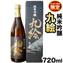 2位! 口コミ数「0件」評価「0」 純米吟醸 九絵 地酒 酒 紀州 1本720ml まるた酒店《30日以内に出荷予定(土日祝除く)》和歌山県 日高町 さけ お酒 純米 吟醸 ･･･ 