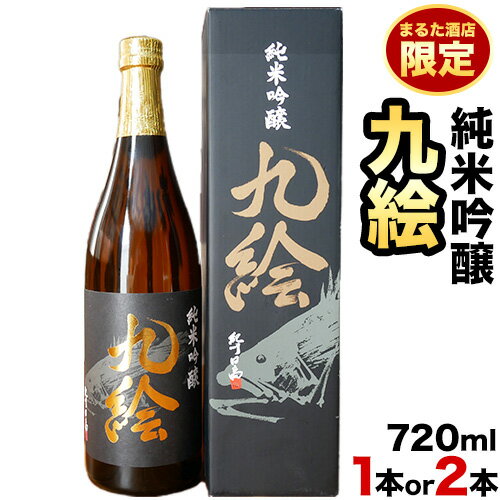 【ふるさと納税】 純米吟醸 九絵 地酒 酒 紀州 720ml 1本 2本 まるた酒店《90日以内に出荷予定(土日祝除く)》和歌山県 日高町 さけ お酒 純米 吟醸 送料無料