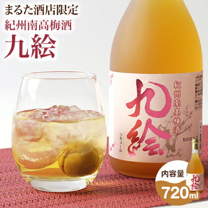 紀州南高梅酒 九絵 地酒 酒 紀州 1本720ml まるた酒店《30日以内に出荷予定(土日祝除く)》和歌山県 日高町 さけ お酒 紀州 南高梅酒 熟成 梅 送料無料