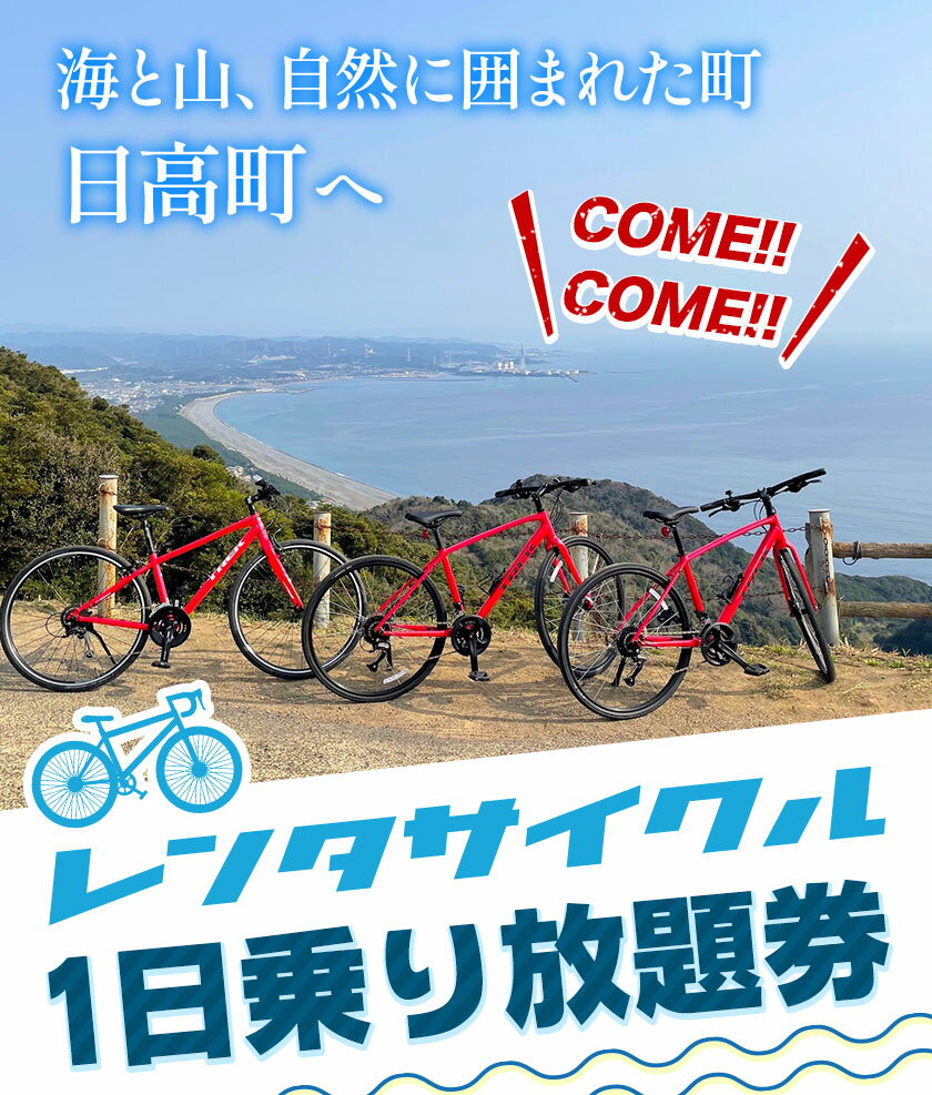 【ふるさと納税】レンタサイクル1日乗り放題券 1枚《30日以内に出荷予定(土日祝除く)》和歌山県 日高町 サイクリング 自転車 電動アシスト レンタル 体験