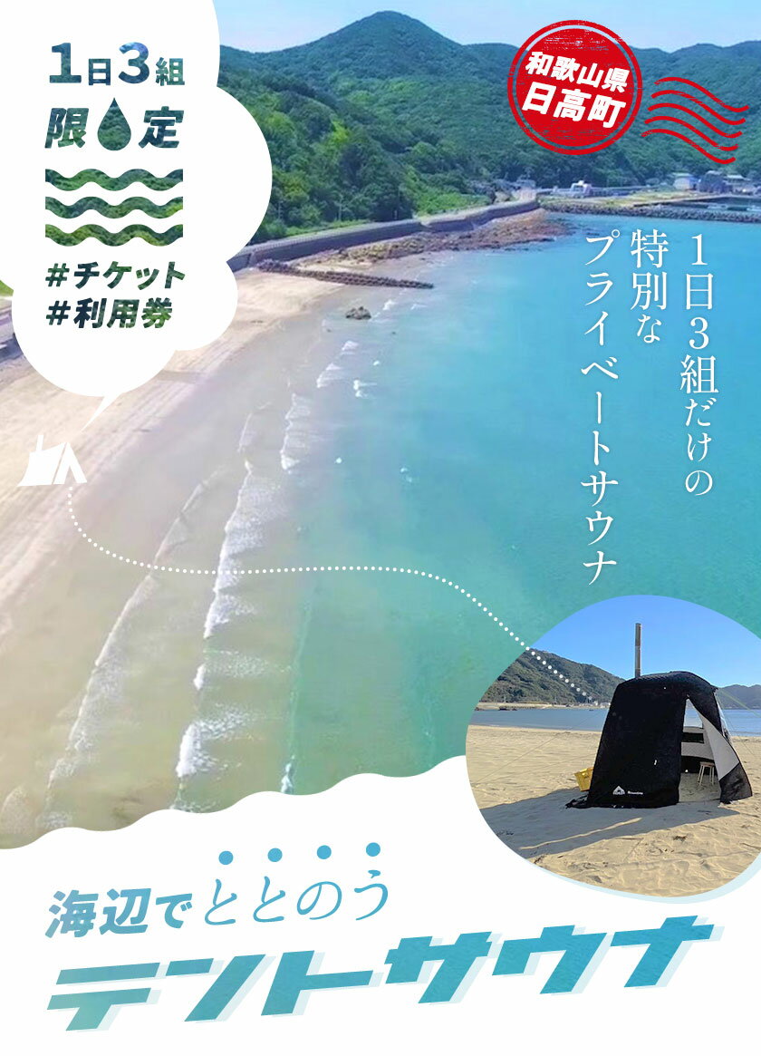 【ふるさと納税】海辺で「ととのう」テント サウナ 利用券 1枚（最大6名まで）《30日以内に出荷予定(土日祝除く)》和歌山県 日高町 風呂 サウナ 海 体験 プライベート 特別 海 サ活 ロウリュ 熱波 ねっぱ サウナハット チケット さうなその2