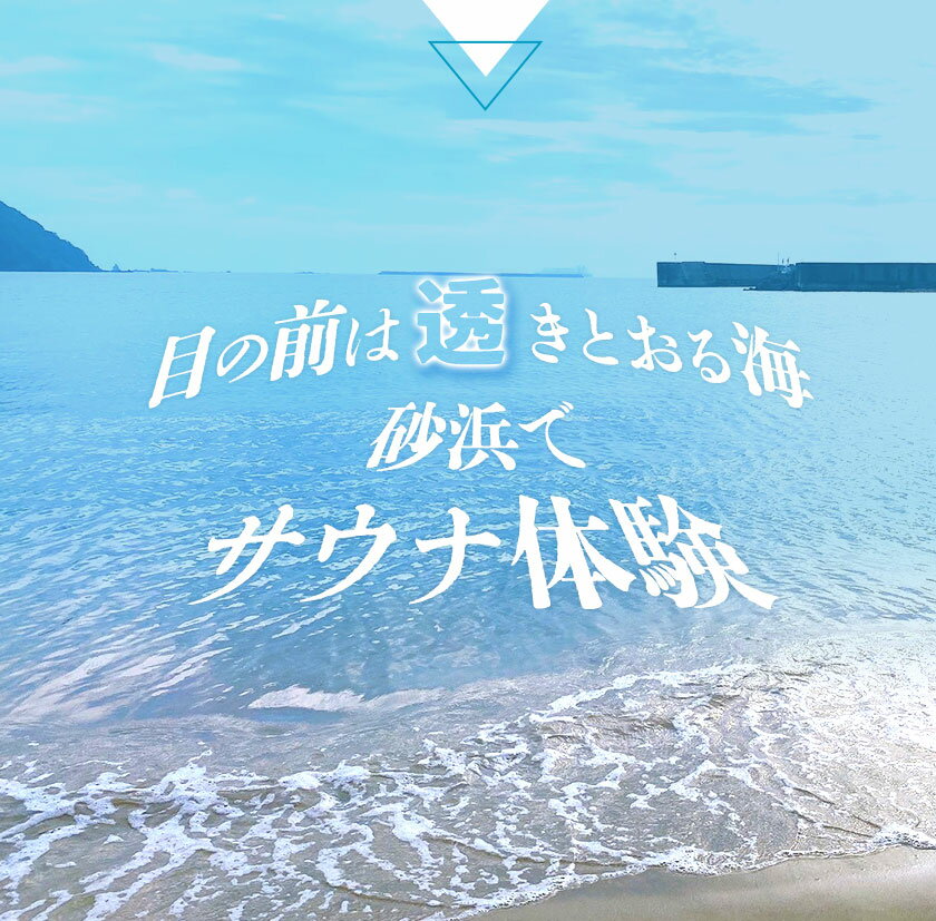 【ふるさと納税】海辺で「ととのう」テント サウナ 利用券 1枚（最大6名まで）《30日以内に出荷予定(土日祝除く)》和歌山県 日高町 風呂 サウナ 海 体験 プライベート 特別 海 サ活 ロウリュ 熱波 ねっぱ サウナハット チケット さうな 3
