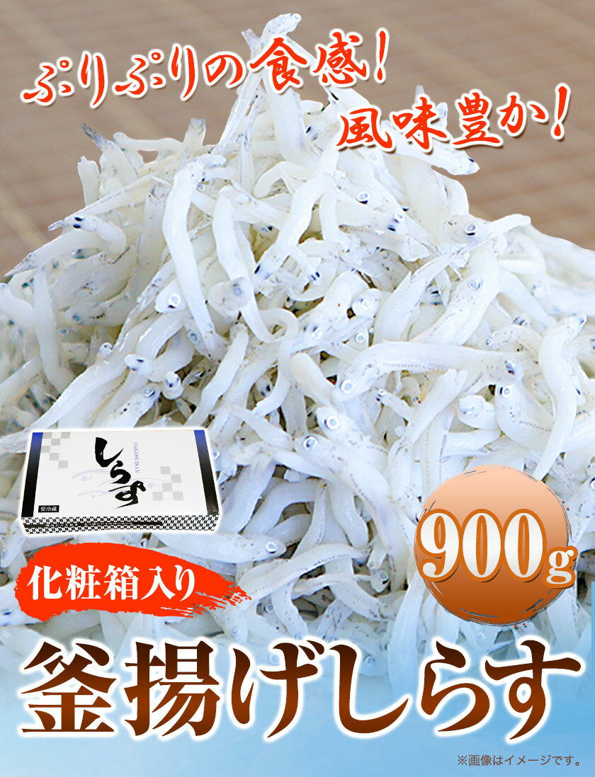 【ふるさと納税】釜あげしらす 化粧箱 900g 大五海産《60日以内に出荷予定(土日祝除く)》和歌山県 日高町 釜揚げ しらす 魚 いわし 和歌山県産 送料無料