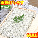 【ふるさと納税】釜あげしらす 木箱 900g 大五海産《60日以内に出荷予定(土日祝除く)》和歌山県 日高町 釜揚げ しらす 魚 いわし 和歌山県産 送料無料