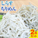 商品情報 しらす・ちりめん2色セット「匠A」 takumi 名称 しらす・ちりめん 産地 いわし稚魚(和歌山県産) 内容量 ・釜あげしらす 350g ・ちりめん 260g 原材料 いわし稚魚(和歌山県産)食塩 ※本製品で使用している原料は、えび、かに、いか、さばが混ざる漁法で採取しています。 保存方法 冷蔵で保存してください。 配送方法 冷蔵便でお届けします。 提供元 大五海産 ・ふるさと納税よくある質問はこちら ・寄附申込みのキャンセル、返礼品の変更・返品はできません。あらかじめご了承ください。 ・こちらの返礼品は和歌山県由良町との共通返礼品です。 平成31年総務省告示第179号第5条第8号イ「市区町村が近隣の他の市区町村と共同で前各号いずれかに該当するものを共通の返礼品等とするもの」に該当する返礼品として、和歌山県内市町村間で合意した市町村にかぎり出品しているものです。寄附金の用途について 「ふるさと納税」寄附金は、下記の事業を推進する資金として活用してまいります。寄附を希望される皆さまの想いでお選びください。 [1]町長の推進する事業に関すること [2]子育て・教育環境の充実に関すること [3]生活の快適性の向上に関すること [4]地域文化の保存・活用に関すること