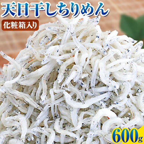 ちりめん (化粧箱) 600g 大五海産[60日以内に出荷予定(土日祝除く)] 和歌山県 日高町 ちりめん