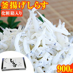 【ふるさと納税】釜あげしらす 化粧箱 900g 大五海産《60日以内に出荷予定(土日祝除く)》和歌山県 日高町 釜揚げ しらす 魚 いわし 和歌山県産 送料無料