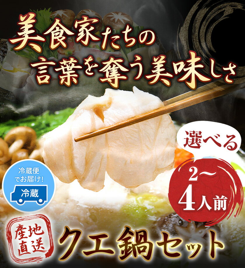 【ふるさと納税】選べる 産地直送 クエ鍋セット 2人前 or 4人前 岬旅館《90日以内に出荷(土日祝除く)》 和歌山県 日高町 クエ 魚 鍋 セット