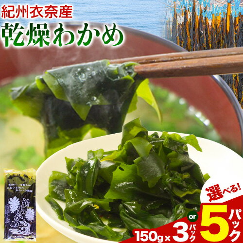 39位! 口コミ数「0件」評価「0」紀州衣奈産 乾燥わかめ 選べる内容量 450g 150g×3パック または 150g×5パック ライスショップ スマイル《30日以内に出荷予･･･ 