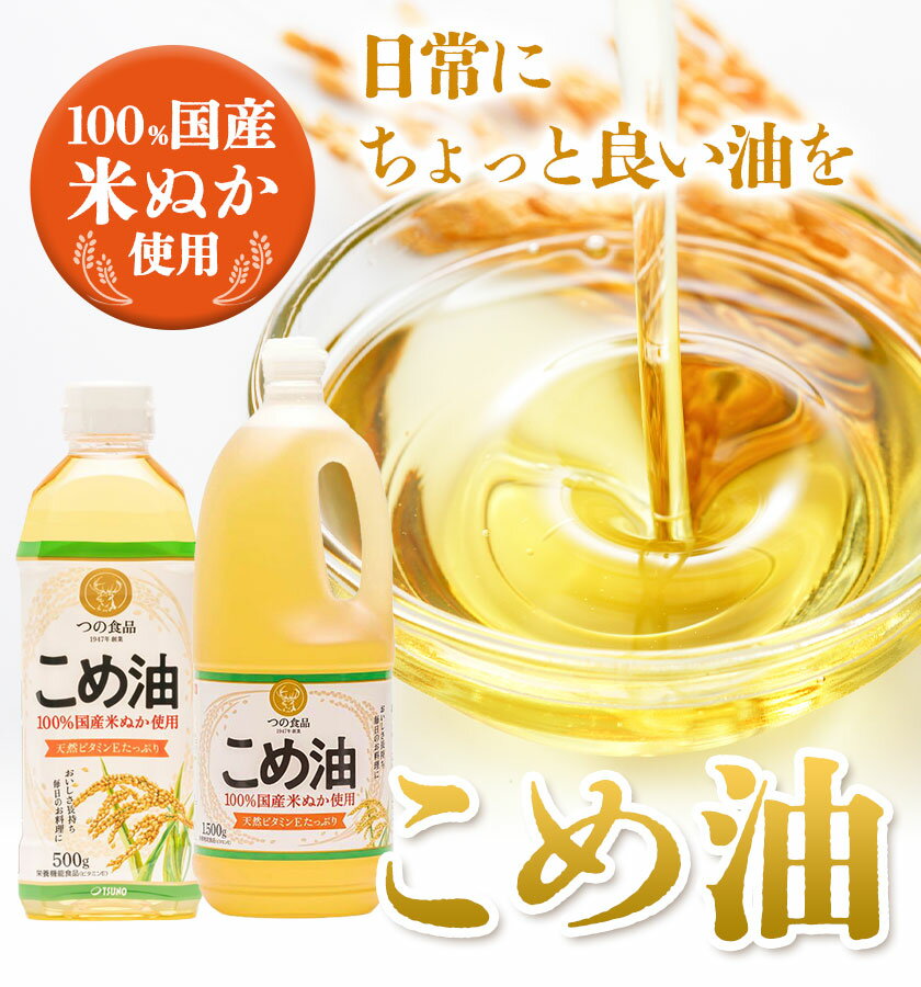 【ふるさと納税】米油 国産 こめ油 選べる 500 g × 6 本 1500g × 10本 株式会社松源《60日以内に出荷予定(土日祝除く)》 和歌山県 日高町 油 保存 米 お米 こめ 料理 調理 炒め物 揚げ物 ドレッシング コレステロール ギフト こめあぶら 植物油 調理油 食用油 調味料