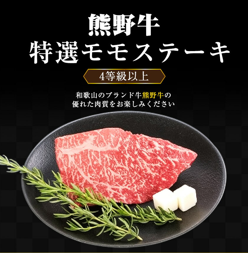 【ふるさと納税】「熊野牛」特選モモステーキ 300g or 600g 選べる内容量 4等級以上 株式会社松源《30日以内に出荷予定(土日祝除く)》和歌山県 日高町