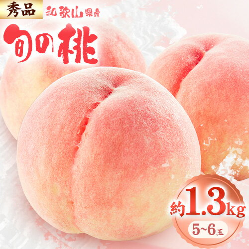 【ふるさと納税】<先行予約>和歌山県産 旬 の 桃 5〜6玉入り 秀品 株式会社松源《2025年6月下旬-8月中旬より発送予定》和歌山県 日高町 果物 フルーツ 桃 もも 送料無料