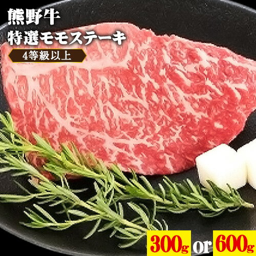 【ふるさと納税】「熊野牛」特選モモステーキ 300g or 