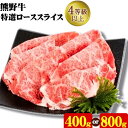 9位! 口コミ数「0件」評価「0」「熊野牛」特選ローススライス 400g or 800g 選べる内容量 (1パック400g) 4等級以上 株式会社松源《30日以内に出荷予定(･･･ 