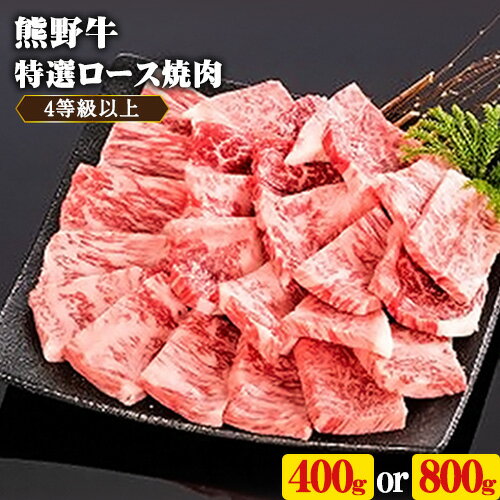 「熊野牛」特選ロース焼肉400g or 800g 4等級以上 株式会社松源[30日以内に出荷予定(土日祝除く)]和歌山県 日高町