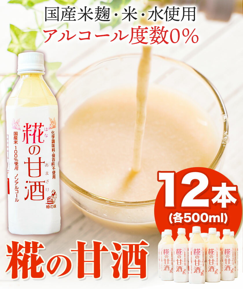 【ふるさと納税】糀の甘酒 12本 セット (500ml×12本) 有限会社 樽の味《30日以内に出荷予定(土日祝除く)》和歌山県 日高町 送料無料 甘酒 あまざけ 麹