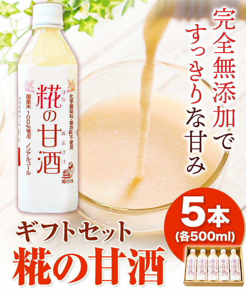 【ふるさと納税】糀の甘酒 ギフトセット(500ml×5本) 有限会社 樽の味《30日以内に出荷予定(土日祝除く)》和歌山県 日高町 送料無料 甘酒 あまざけ 麹