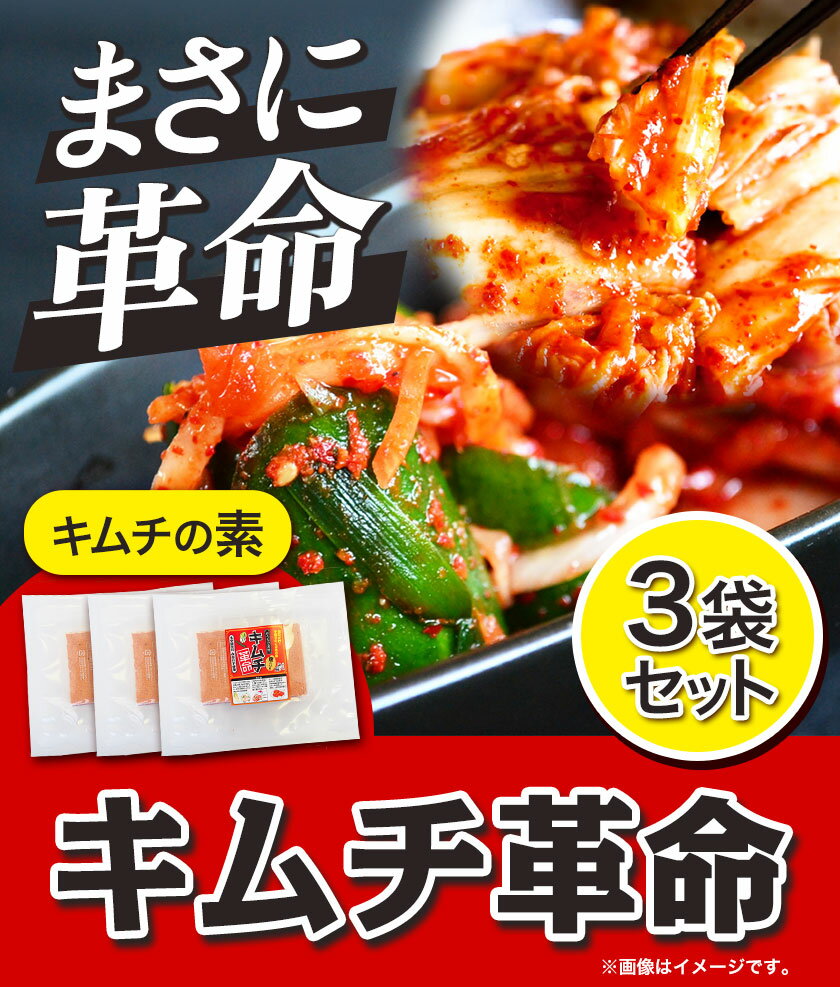 【ふるさと納税】キムチ革命 キムチの素3袋セット 樽の味 《30日以内に出荷予定(土日祝除く)》 和歌山県 日高町 キムチ 素 キムチの素 漬物 唐辛子 簡単 手作り 無添加