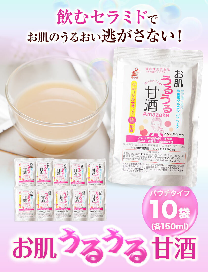 【ふるさと納税】お肌うるうる甘酒 パウチタイプ 150g × 10袋 セット 有限会社 樽の味《30日以内に出荷予定(土日祝除く)》和歌山県 日高町 送料無料 甘酒 あまざけ 麹 グルコシルセラミド