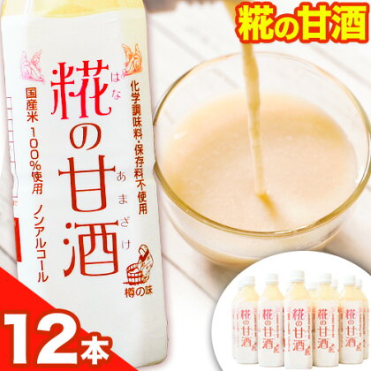 糀の甘酒 12本 セット (500ml×12本) 有限会社 樽の味《30日以内に出荷予定(土日祝除く)》和歌山県 日高町 送料無料 甘酒 あまざけ 麹