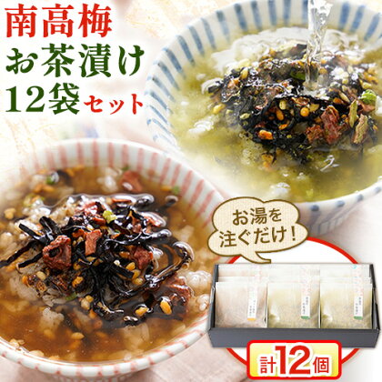 無添加のお茶漬け 【ふるさと納税】紀州南高梅 お茶漬け 素 無添加 梅茶漬け 煎茶 ほうじ茶 南高梅お茶漬け12袋セット 12食分 樽の味《30日以内に出荷予定(土日祝除く)》和歌山県 日高町 簡単 ギフト 送料無料