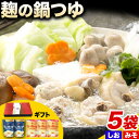【ふるさと納税】 麹の鍋つゆ ギフト 5袋セット 樽の味 《30日以内に出荷予定(土日祝除く)》 和歌山県 日高町 米麹 塩 味噌 鍋 つゆ グルテンフリー 無...