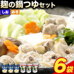 【ふるさと納税】 麹の鍋つゆ 塩味 味噌風味 6袋セット 樽の味 《30日以内に出荷予定(土日祝除く)》 和歌山県 日高町 米麹 塩 味噌 鍋 つゆ グルテンフリー 無添加