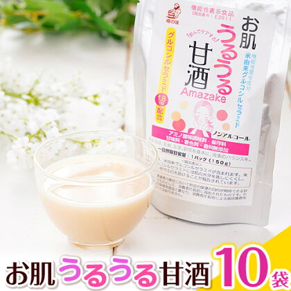 【ふるさと納税】お肌うるうる甘酒 パウチタイプ 150g × 10袋 セット 有限会社 樽の味《30日以内に出荷予定(土日祝除く)》和歌山県 日高町 送料無料 甘酒 あまざけ 麹 グルコシルセラミド