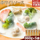 【ふるさと納税】ホワイトソース 360g×5袋セット 有限会社 樽の味《30日以内に出荷予定(土日祝除く)》和歌山県 日高町 送料無料 ホワイトソース シチュー グルテンフリー アレルギー特定7品目不使用 無添加