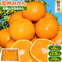 【ふるさと納税】濃厚温州みかん 贈答用 選べる 約5kg 約7.5kg 約10kg 和歌山天田みかん 北村農園 《11月下旬-1月中旬頃より出荷予定》和歌山県 ...