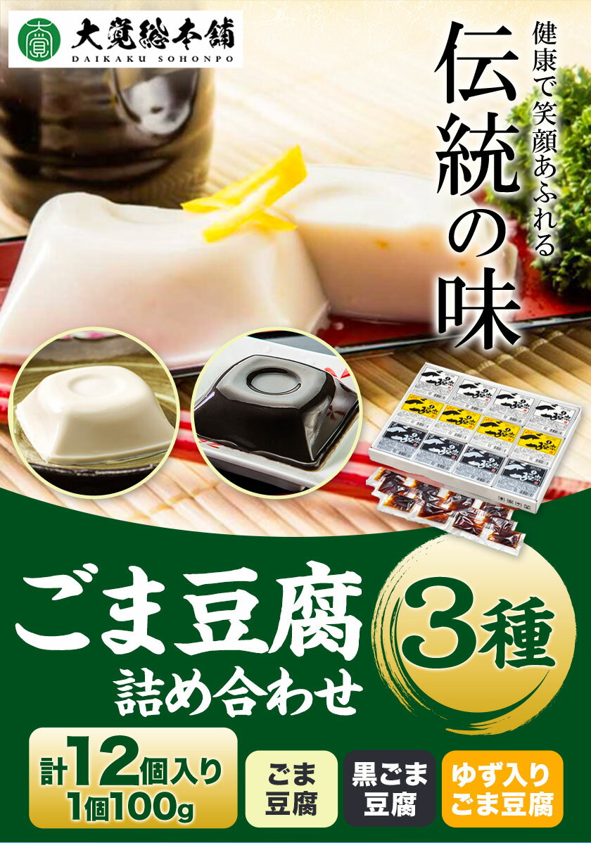 【ふるさと納税】高野山特産 ごま豆腐 3種詰合せ 12個入り 株式会社大覚総本舗 《90日以内に出荷予定(土日祝除く)》和歌山県 豆腐 ごま豆腐 胡麻豆腐 ゆず入りごま豆腐 黒ごま豆腐