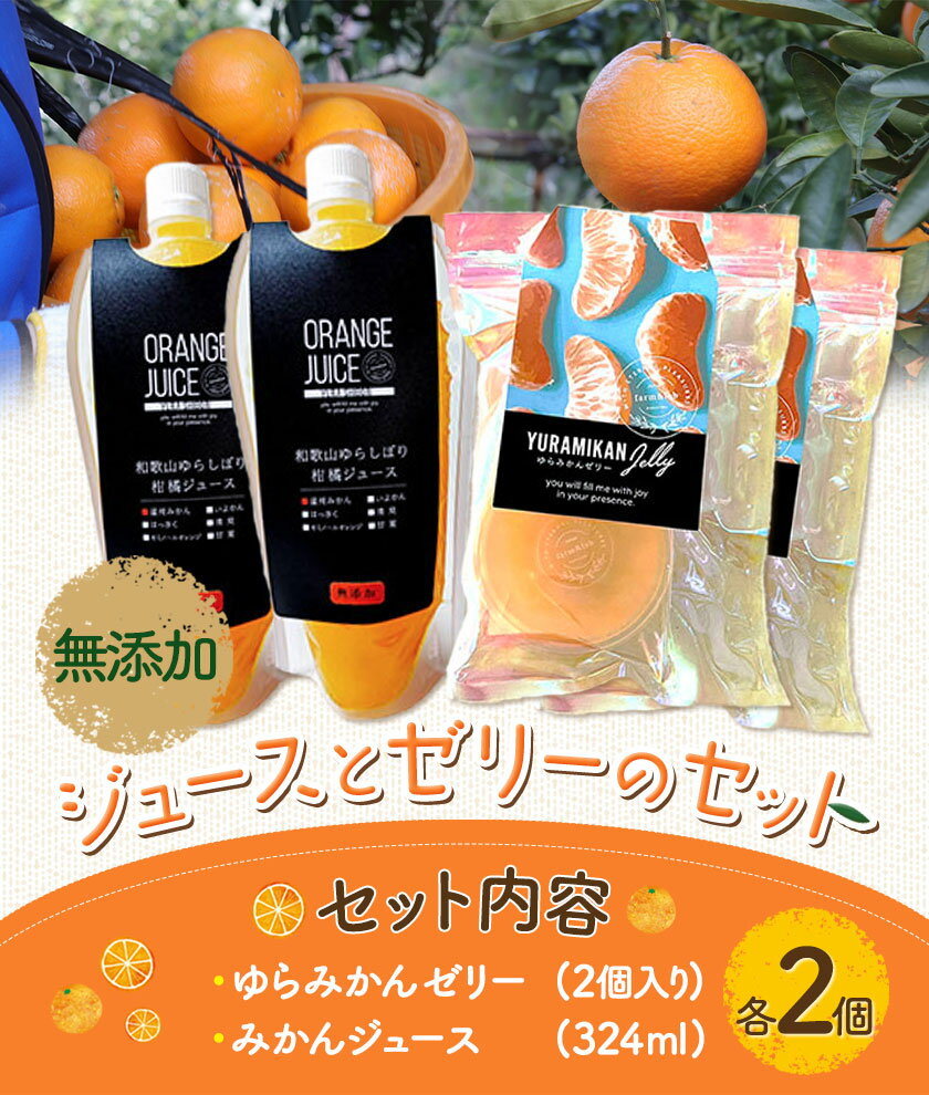 【ふるさと納税】ジュースとゼリーのセット 各2個 ゼリー(2個入り) ジュース(324ml) Farm＆lab《30日以内に発送予定(土日祝除く)》和歌山県 日高町 みかん 柑橘 果物 無添加 おやつ デザート セット 詰め合わせ