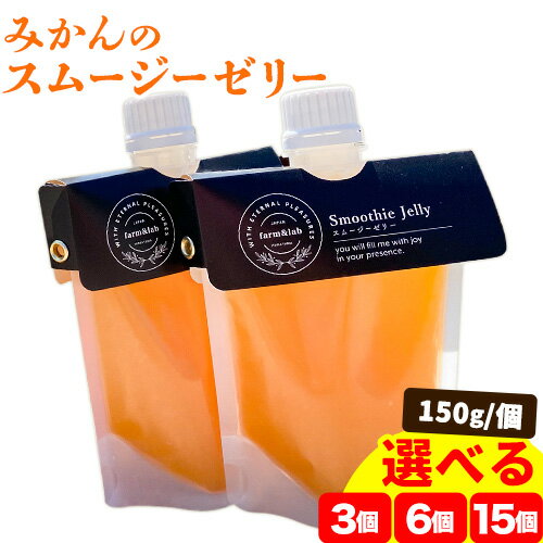 36位! 口コミ数「0件」評価「0」スムージーゼリー 選べる個数 3個 6個 15個 Farm＆lab 《30日以内に発送予定(土日祝除く)》※ご注意※3個入りのみポスト投函に･･･ 