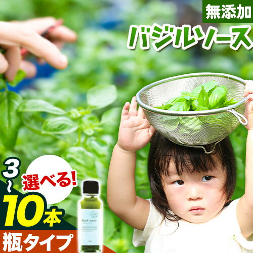 【ふるさと納税】 バジルソース 無添加 バジル 瓶 選べる本数 3本 5本 7本 10本 (1本110ml) Farm&lab《30日以内に出荷予定(土日祝除く...