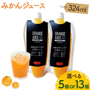 【ふるさと納税】みかんジュース 324ml 選べる個数 5個 13個 Farm&lab 《30日以内に出荷予定(土日祝除く)》和歌山県 日高町 みかん 柑橘 果物 無添加 ジュース オレンジジュース