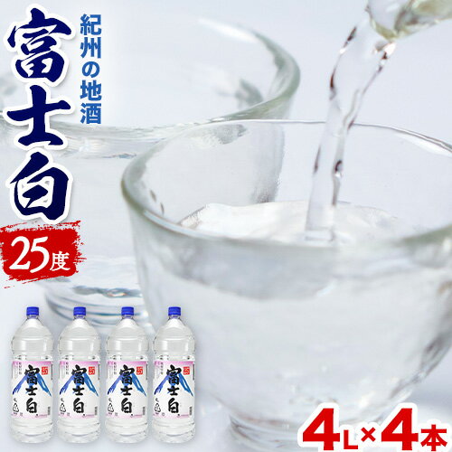 紀州の地酒 甲類 焼酎 富士白 ふじしろ 25度 4L×4本 エバグリーン 中野BC株式会社 [30日以内に出荷予定(土日祝除く)]和歌山県 日高町 酒 お酒 地酒