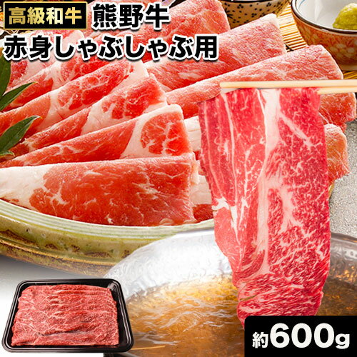和歌山産 高級和牛 熊野牛 赤身しゃぶしゃぶ用 約600g エバグリーン[30日以内に出荷予定(土日祝除く)] 和歌山県 日高町 牛 うし 牛肉 熊野牛 和牛 高級