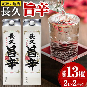 【ふるさと納税】日本酒 紀州の地酒 「長久 旨辛」 ちょうきゅう うまから 13度 2L × 2本 エバグリーン 中野BC株式会社《30日以内に出荷予定(土日祝除く)》和歌山県 日高町 酒 お酒 地酒 日本酒