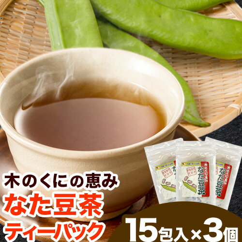 木の国の恵み なた豆茶(ティーパック)3個セット 日高元気塾[90日以内に出荷予定(土日祝除く)]和歌山県 日高町 なた豆 豆 お茶 茶 セット ティーパック