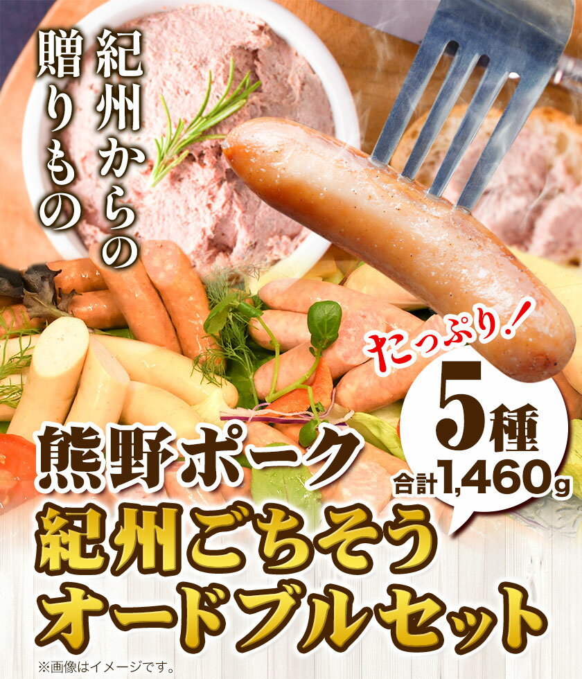 【ふるさと納税】紀州ごちそうオードブルセット 神戸屋《90日以内に出荷予定(土日祝除く)》 和歌山県 日高町 熊野ポーク 豚 ソーセージ ウインナー フランク パテドカンパーニュ 送料無料