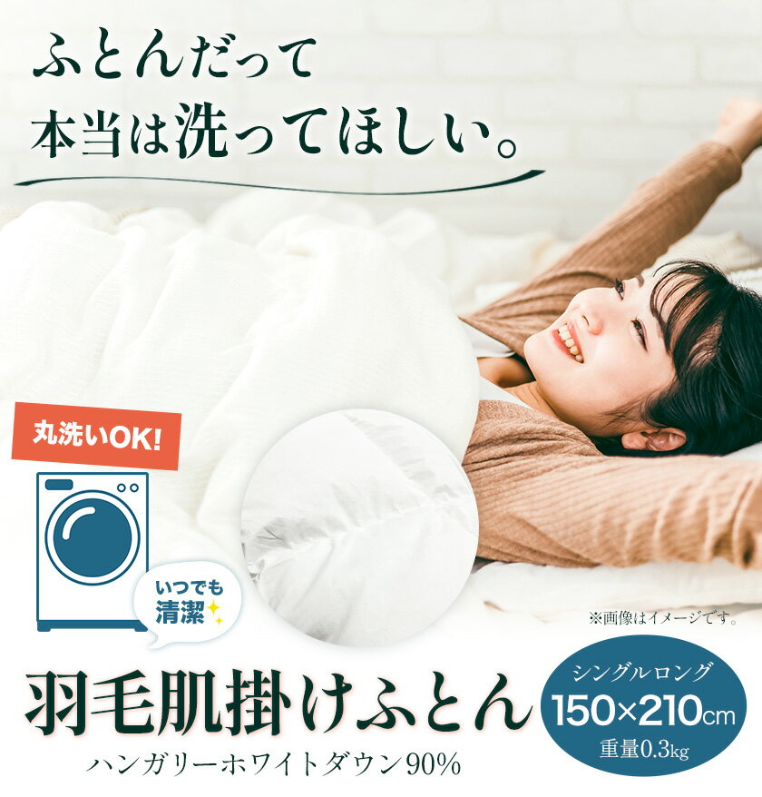 【ふるさと納税】洗える 羽毛肌掛けふとん ハンガリーホワイトダウン90% 1枚（150×210cm） 株式会社ダイワセンイ 《60日以内に出荷予定(土日祝除く)》 和歌山県 日高町 ふとん 羽毛布団 布団