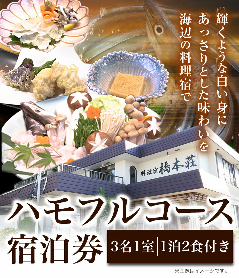 【ふるさと納税】ハモフルコース宿泊券(3名1室)(1泊2食付き) 料理宿橋本荘 《30日以内に出荷予定(土日祝除く)》和歌山県 日高町 宿 旅行 宿泊 ハモ はも 料理 宿泊券 フルコース コース料理その2