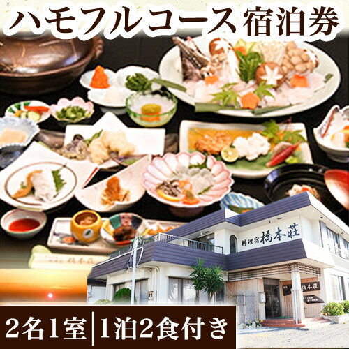 ハモフルコース宿泊券(2名1室)(1泊2食付き) 料理宿橋本荘 [30日以内に出荷予定(土日祝除く)]和歌山県 日高町 宿 旅行 宿泊 ハモ はも 料理 宿泊券 フルコース コース料理