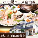 【ふるさと納税】ハモ鍋コース宿泊券(2名1室)(1泊2食付き) 料理宿橋本荘 《30日以内に出荷予定(土日祝除く)》和歌山県 日高町 宿 旅行 宿泊 ハモ はも ハモ鍋 料理 宿泊券 コース料理(4)