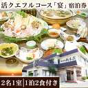 【ふるさと納税】活クエフルコース『宴』宿泊券(2名1室)(1泊2食付き) 料理宿橋本荘 《30日以内に出荷予定(土日祝除く)》和歌山県 日高町 宿 旅行 宿泊 ...