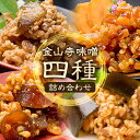 【ふるさと納税】金山寺味噌 4種 詰め合わせ 黄金色の生姜入り 贅沢三昧 こんぶ漬 各160g×1パック 計4パック 株式会社やまだ《60日以内に出荷予定(土日...