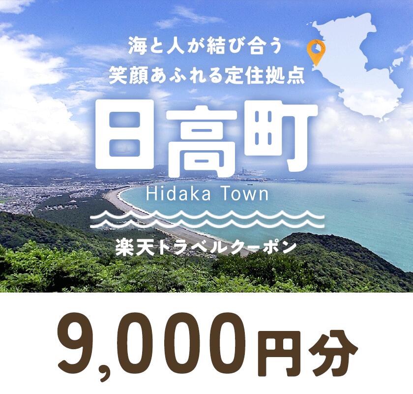 【ふるさと納税】和歌山県日高町の対象施設で使える9,000円分の 楽天トラベル クーポン《寄付翌日を目途に付与いたします》その2