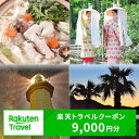 【ふるさと納税】和歌山県日高町の対象施設で使える9,000円分の 楽天トラベル クーポン《寄付翌日を目途に付与いたします》